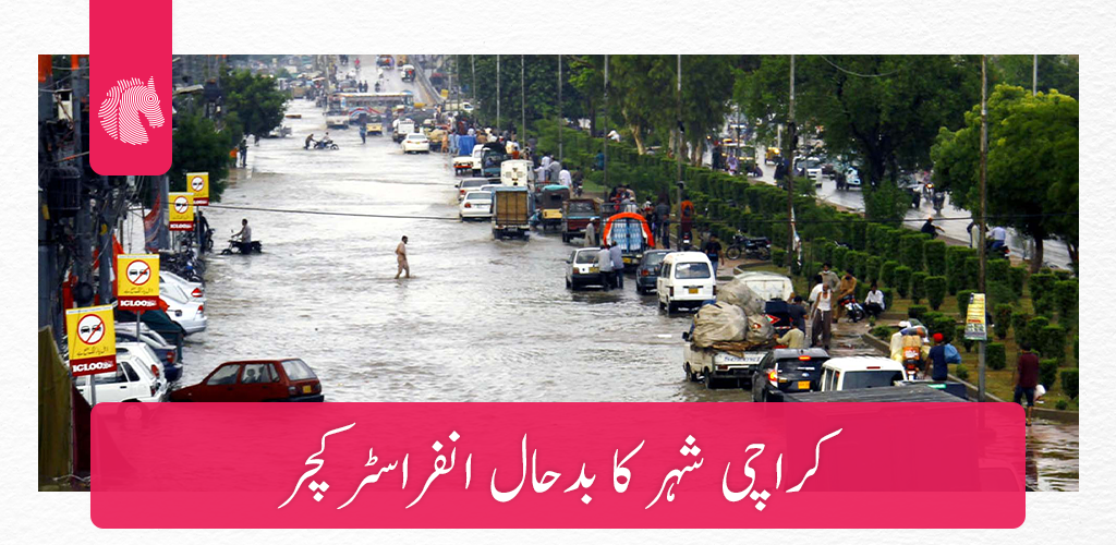 کراچی شہر کا بدحال انفراسٹرکچر