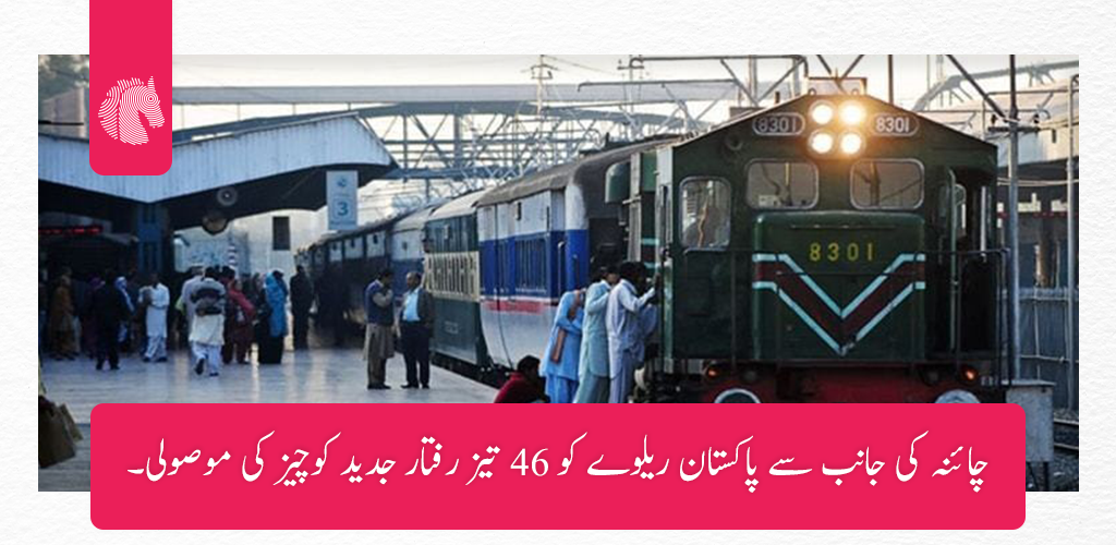 چائنہ کی جانب سے پاکستان ریلوے کو 46 تیز رفتار جدید کوچیز کی موصولی۔