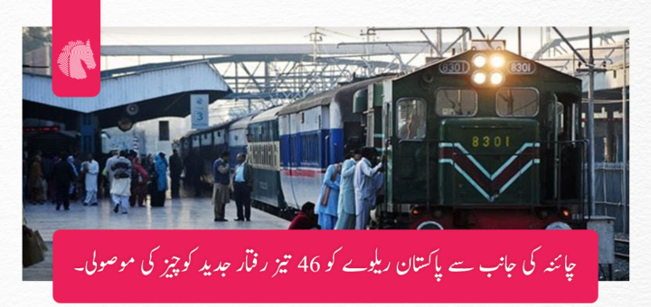 چائنہ کی جانب سے پاکستان ریلوے کو 46 تیز رفتار جدید کوچیز کی موصولی۔