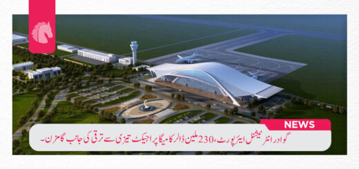 گوادر انٹرنیشنل ایئرپورٹ، 230 ملین ڈالر کا میگا پراجیکٹ تیزی سے ترقی کی جانب گامزن۔
