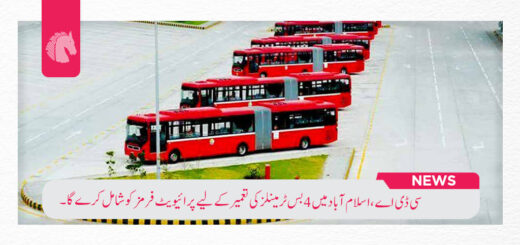 سی ڈی اے ،اسلام آباد میں 4 بس ٹرمینلز کی تعمیر کے لیے پرائیویٹ فرموں کو شامل کرے گا۔