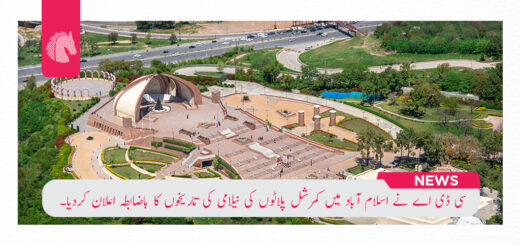 سی ڈی اے نے اسلام آباد میں کمرشل پلاٹوں کی نیلامی کی تاریخوں کا باضابطہ اعلان کردیا۔