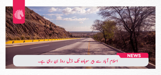اسلام آباد سے پیر سوہاوہ تک ڈبل روڈ بن رہی ہے۔