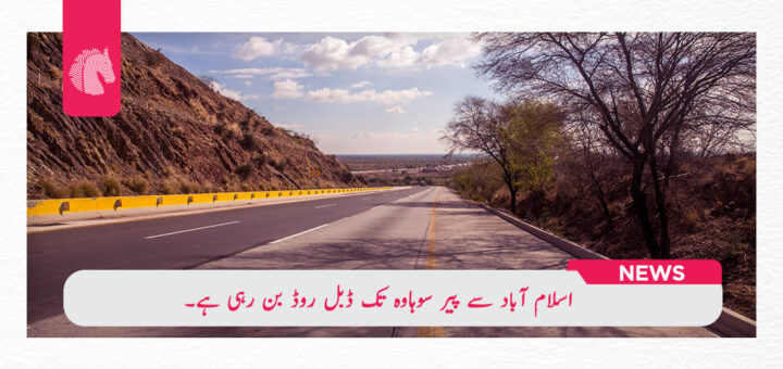 اسلام آباد سے پیر سوہاوہ تک ڈبل روڈ بن رہی ہے۔