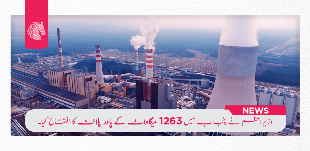 PM inaugurates 1,263MW power plant in Punjab