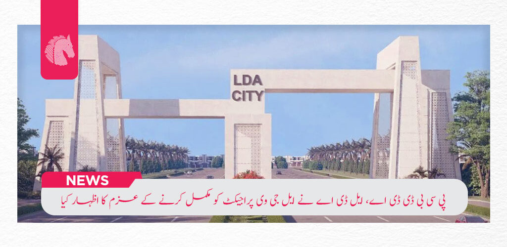 PCBDDA, LDA join hands to complete LGV project
