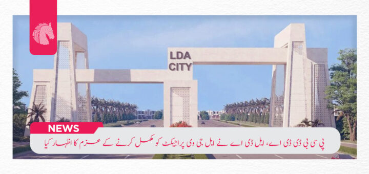 PCBDDA, LDA join hands to complete LGV project