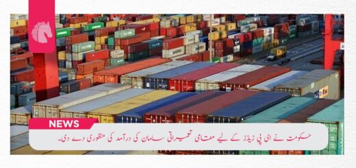 The Economic Coordination Committee (ECC) of the Cabinet has given the green light to important changes aimed at boosting the country’s Export Processing Zones (EPZs) - ahgroup-pk