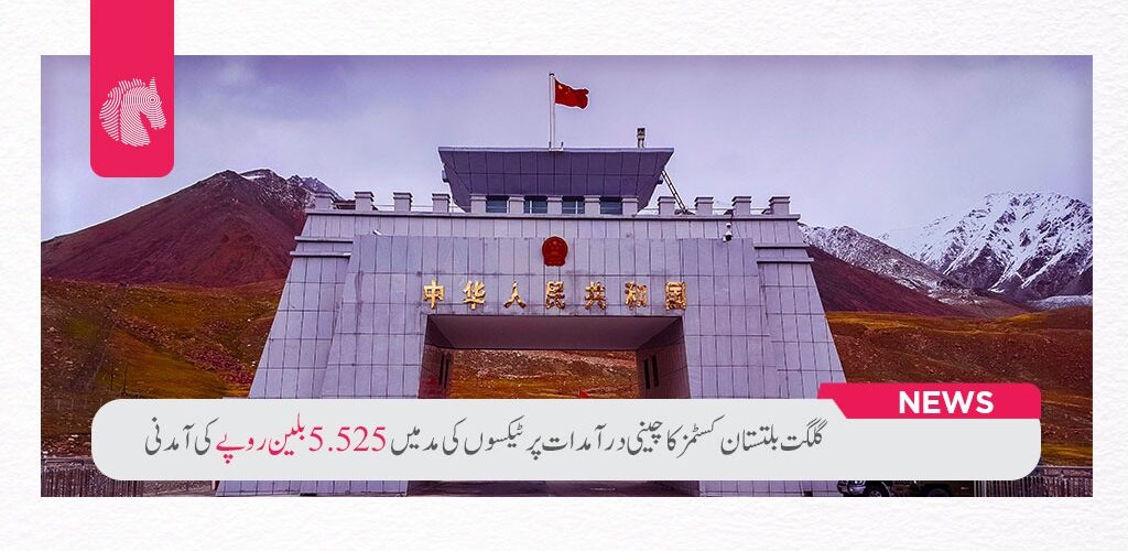 گلگت بلتستان کسٹمز کاGilgit-Baltistan Customs Collectorate Achieves Unprecedented PKR 5.525 Billion Revenue Milestone
