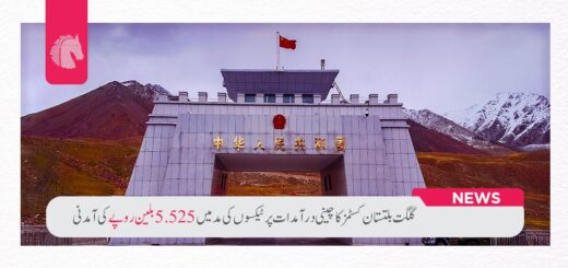 گلگت بلتستان کسٹمز کاGilgit-Baltistan Customs Collectorate Achieves Unprecedented PKR 5.525 Billion Revenue Milestone