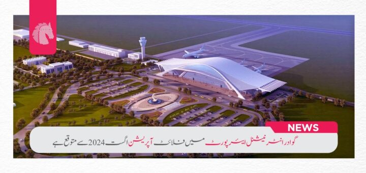 Flight operations at Gwadar International Airport are expected from August 2024 - ahgroup-pk