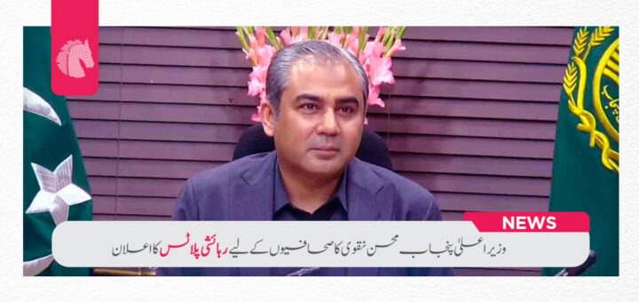Punjab CM Mohsin Naqvi Unveils Residential Plots for Journalists - ahgroup-pk