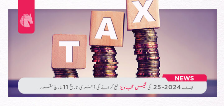 Last date for submission of tax proposals for Budget 2024-25 is set as March 11 - ahgroup-pk