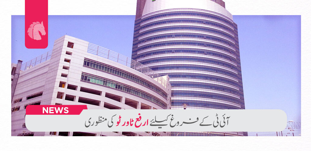 Approval of Arfa Tower Two for the promotion of IT - ahgroup-pk