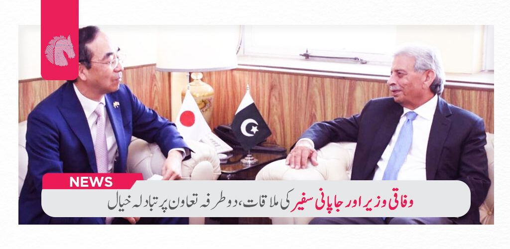 Federal Minister and Japanese Ambassador Discuss Bilateral Cooperation - ahgroup-pk
