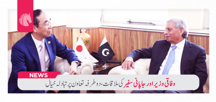 Federal Minister and Japanese Ambassador Discuss Bilateral Cooperation - ahgroup-pk
